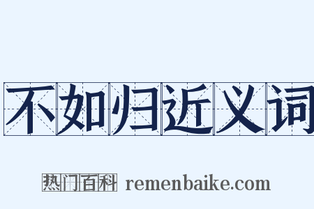 不如归近义词是什么意思的图片